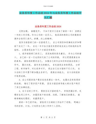 业务员年度工作总结2024年与业务员年度工作总结开头汇编
