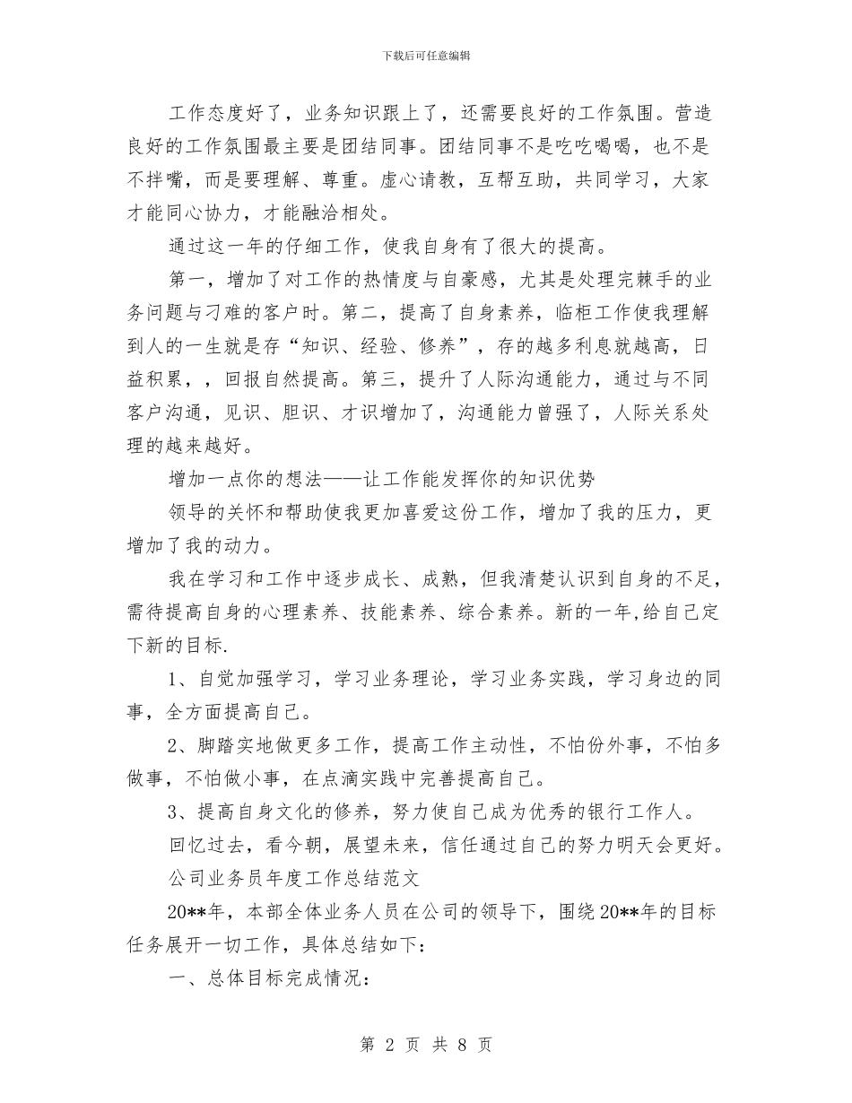 业务员年度工作总结4篇与业务员年度工作总结报告汇编_第2页