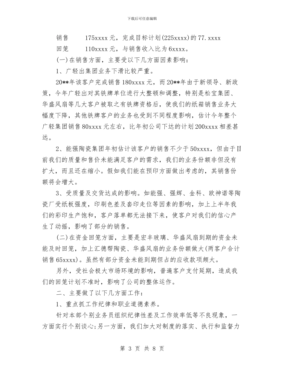 业务员年度工作总结4篇与业务员年度工作总结报告汇编_第3页