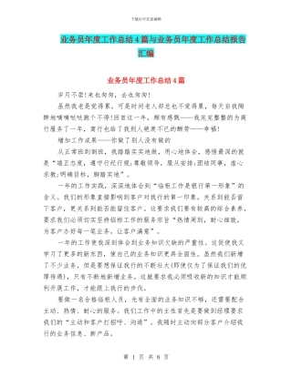 业务员年度工作总结4篇与业务员年度工作总结报告汇编