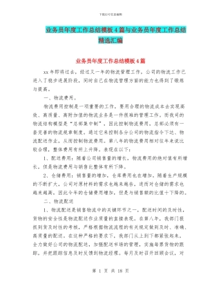 业务员年度工作总结模板4篇与业务员年度工作总结精选汇编