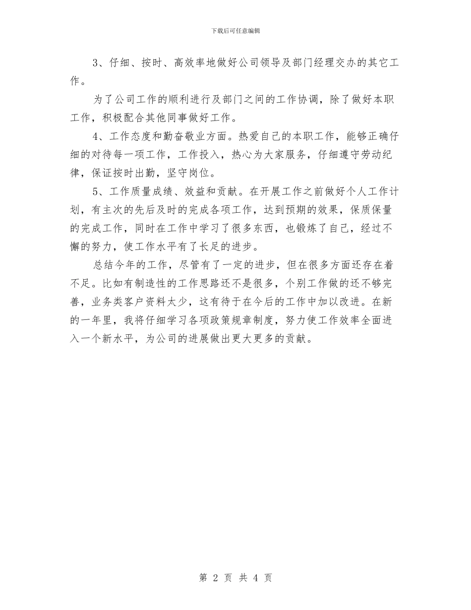 业务员年度工作总结最新与业务员年度总结汇编_第2页