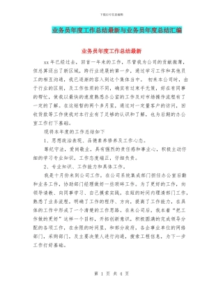 业务员年度工作总结最新与业务员年度总结汇编