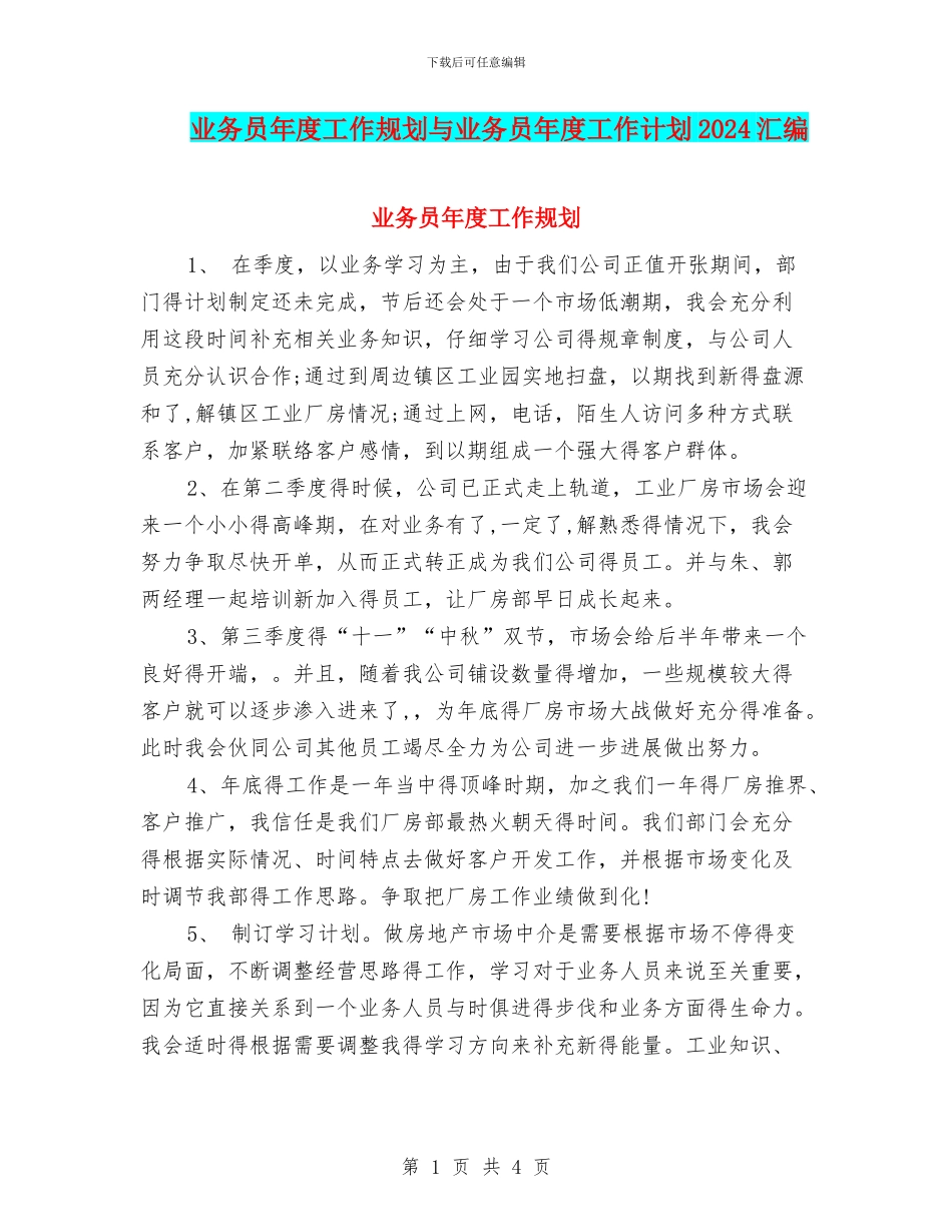 业务员年度工作规划与业务员年度工作计划2024汇编_第1页
