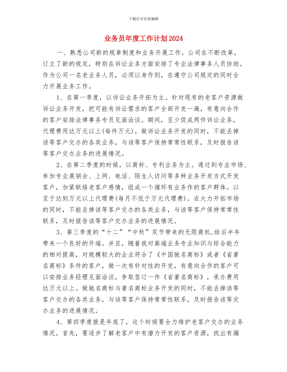 业务员年度工作规划与业务员年度工作计划2024汇编_第3页