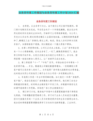 业务员年度工作规划与业务员年度工作计划2024汇编