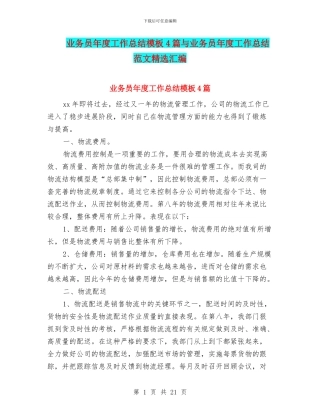 业务员年度工作总结模板4篇与业务员年度工作总结范文精选汇编