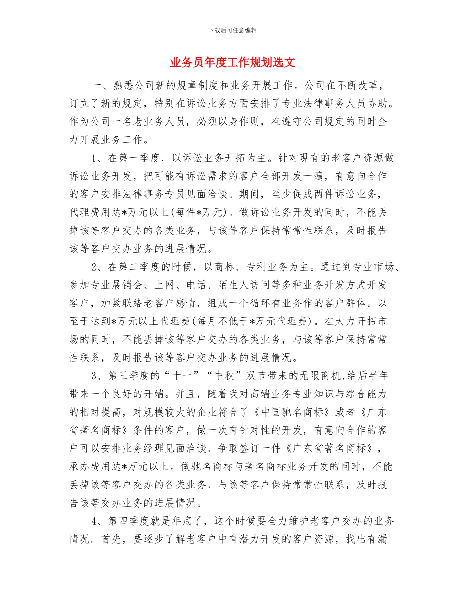 业务员年度工作规划与业务员年度工作规划选文汇编_第3页