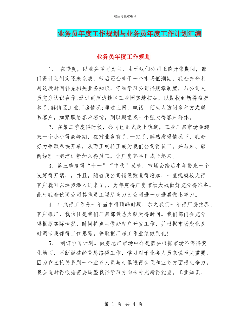 业务员年度工作规划与业务员年度工作计划汇编_第1页