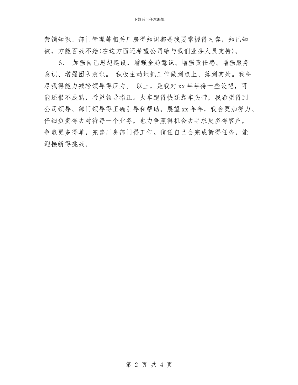 业务员年度工作规划与业务员年度工作计划汇编_第2页