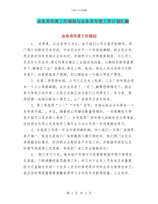 业务员年度工作规划与业务员年度工作计划汇编
