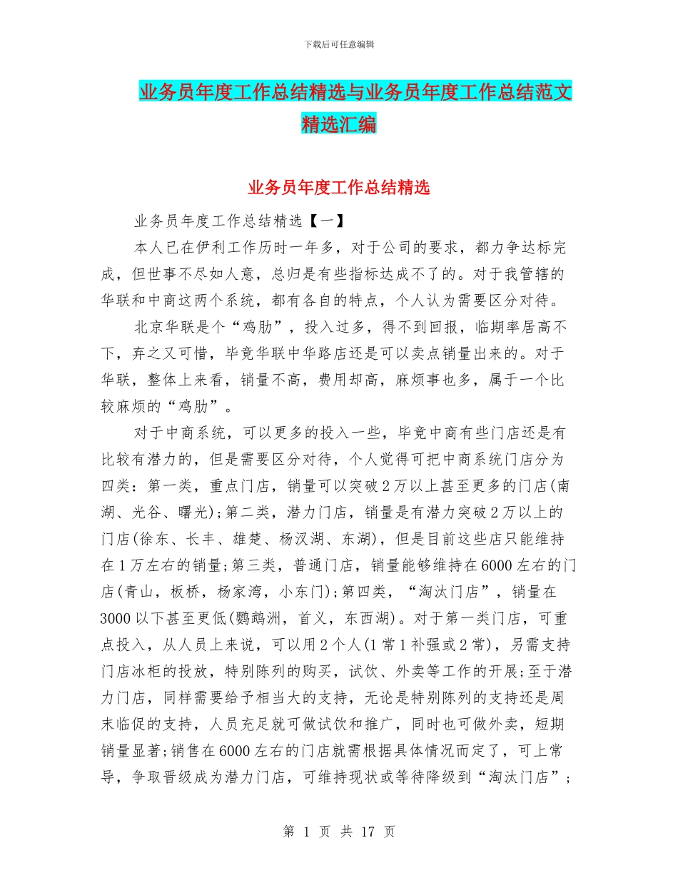 业务员年度工作总结精选与业务员年度工作总结范文精选汇编_第1页