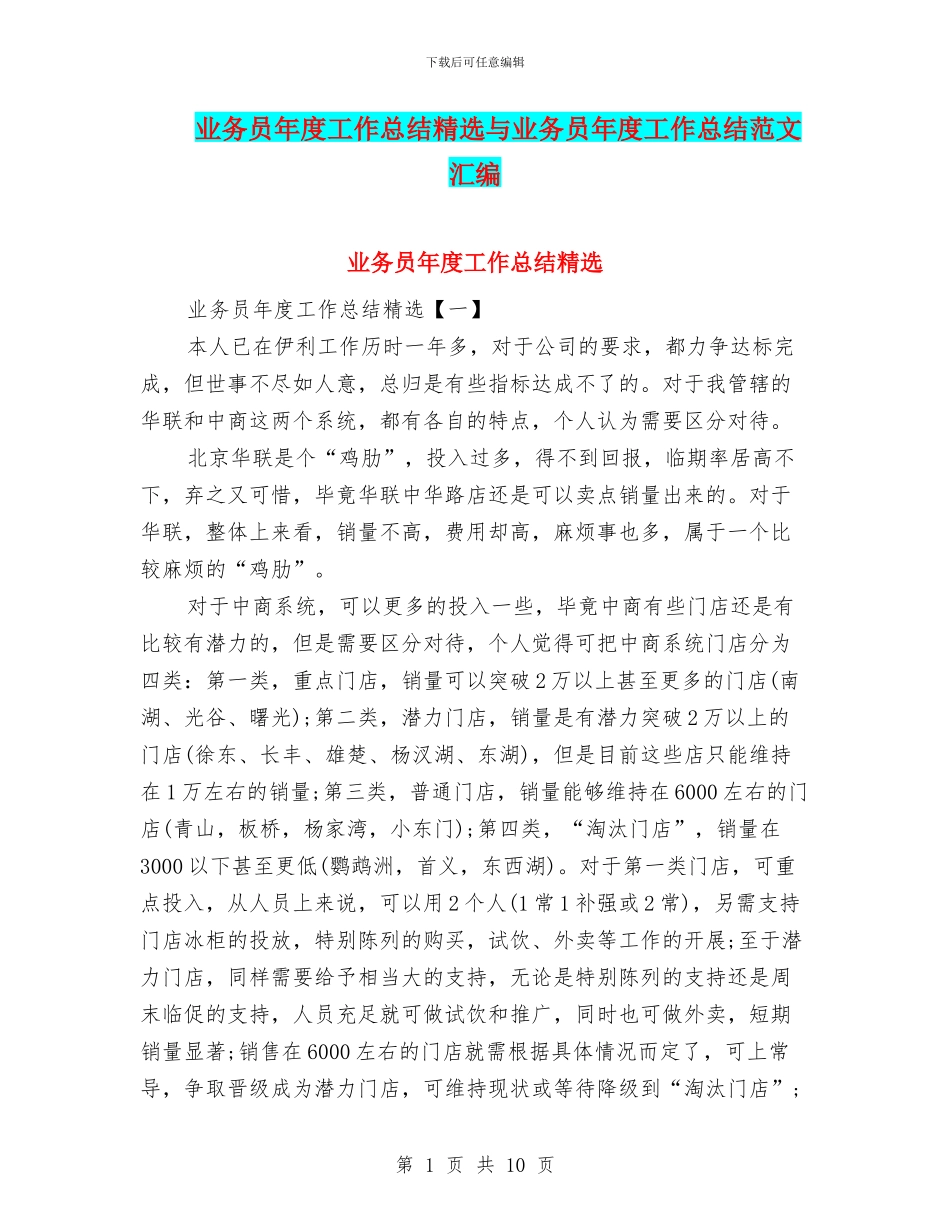 业务员年度工作总结精选与业务员年度工作总结范文汇编_第1页