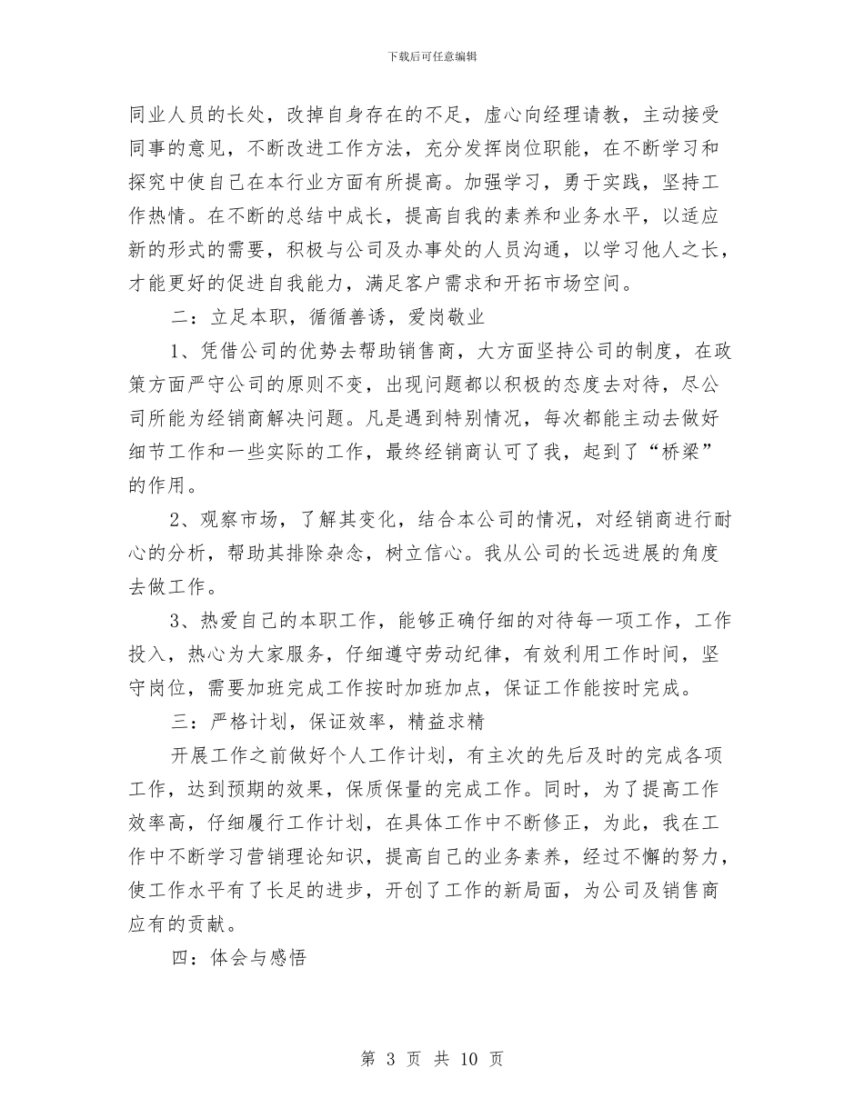 业务员年度工作总结精选与业务员年度工作总结范文汇编_第3页