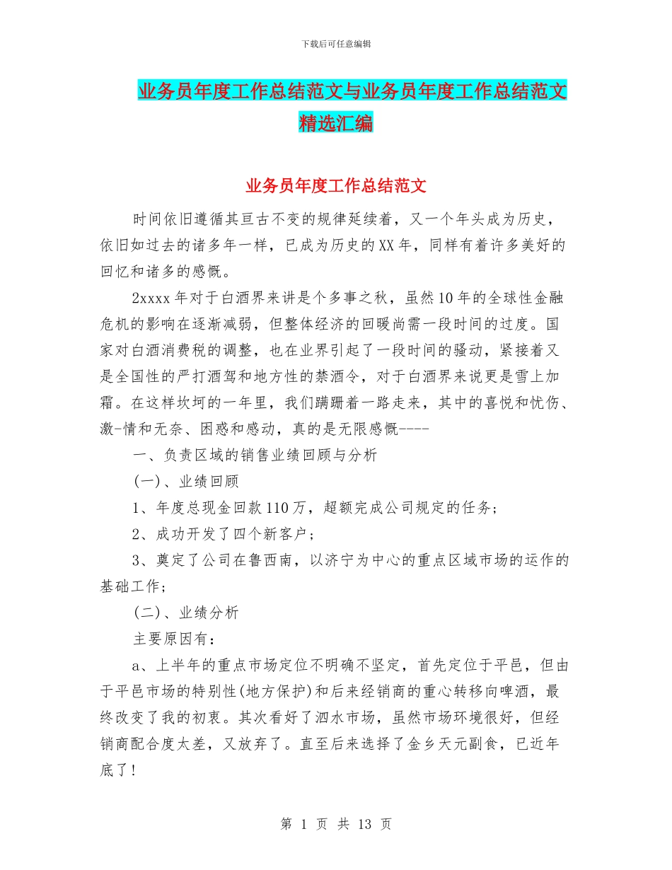 业务员年度工作总结范文与业务员年度工作总结范文精选汇编_第1页