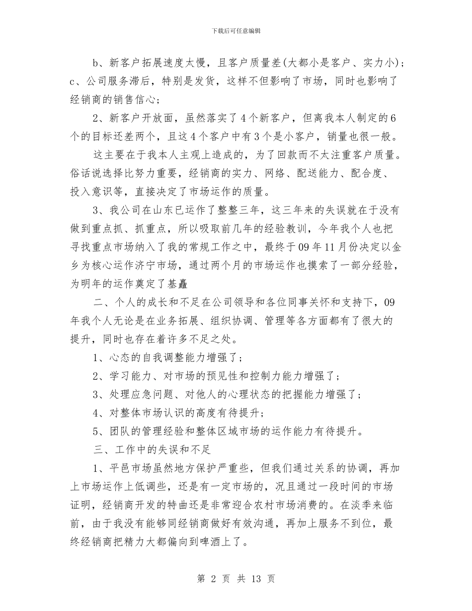 业务员年度工作总结范文与业务员年度工作总结范文精选汇编_第2页