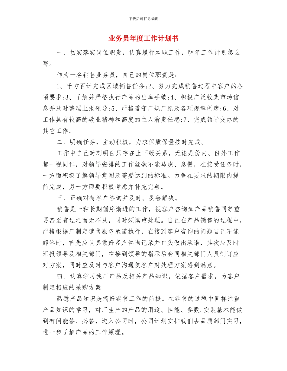 业务员年度工作计划2024年与业务员年度工作计划书汇编_第3页