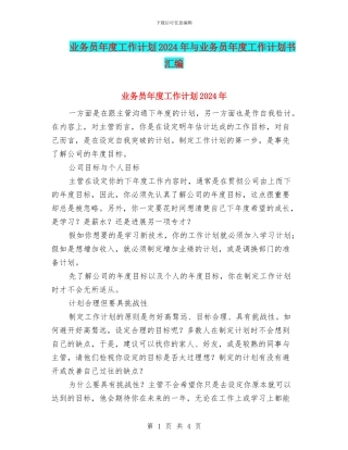 业务员年度工作计划2024年与业务员年度工作计划书汇编