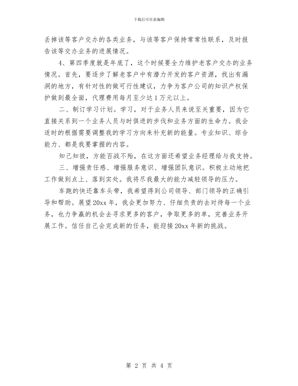 业务员年度工作规划选文与业务员年度工作计划汇编_第2页