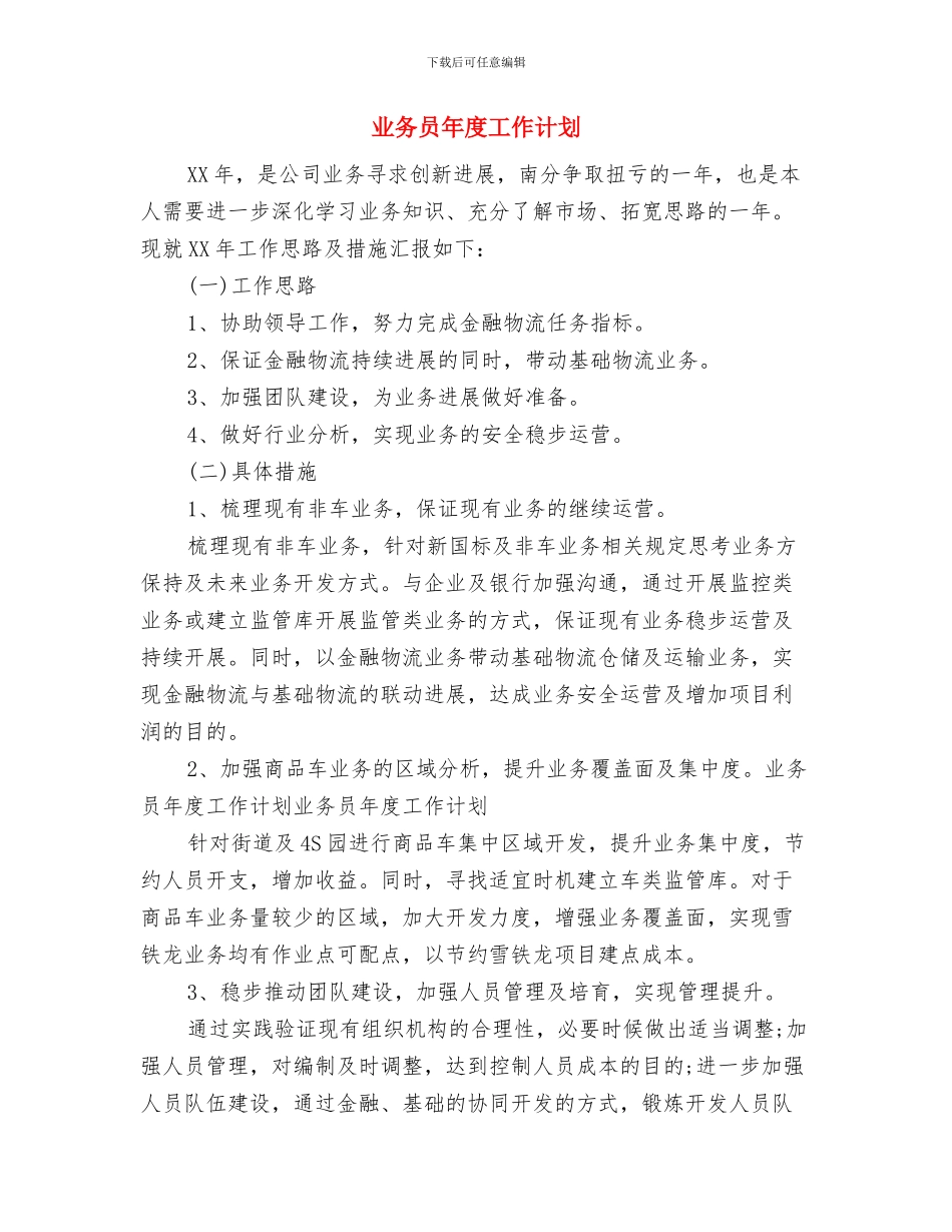 业务员年度工作规划选文与业务员年度工作计划汇编_第3页