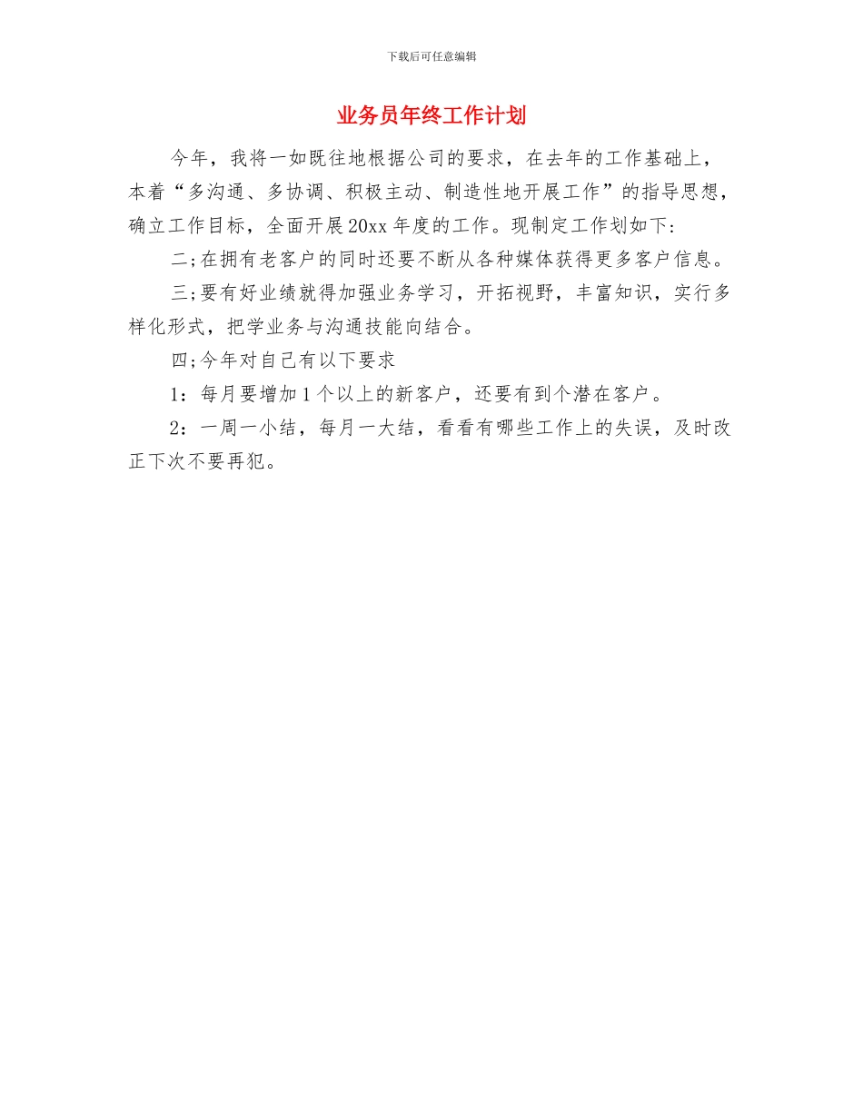 业务员年度工作计划与业务员年终工作计划汇编_第3页