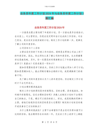 业务员年度工作计划2024年与业务员年度工作计划3篇汇编