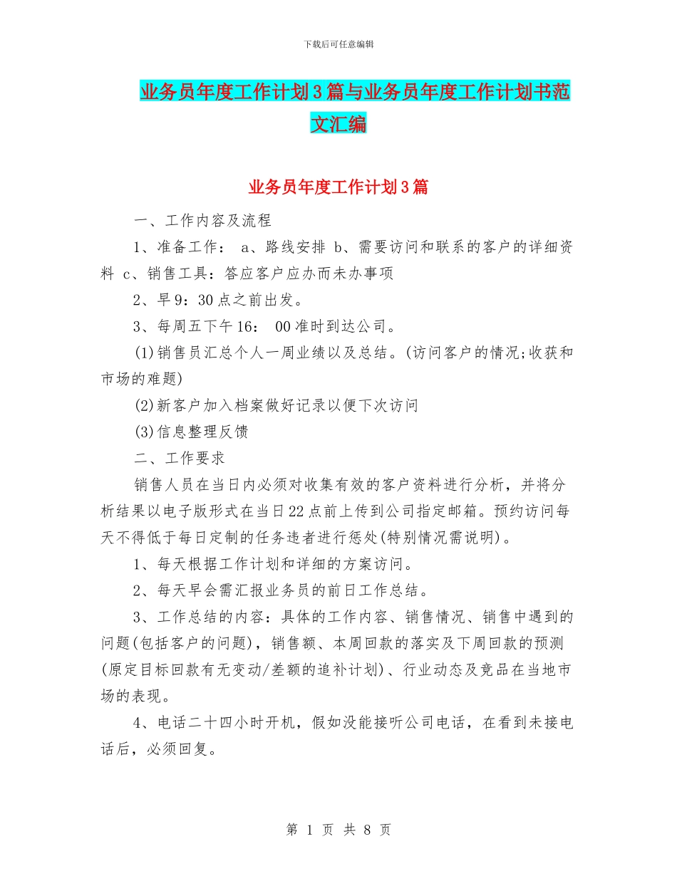 业务员年度工作计划3篇与业务员年度工作计划书范文汇编_第1页