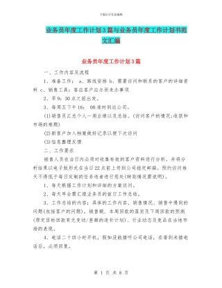 业务员年度工作计划3篇与业务员年度工作计划书范文汇编