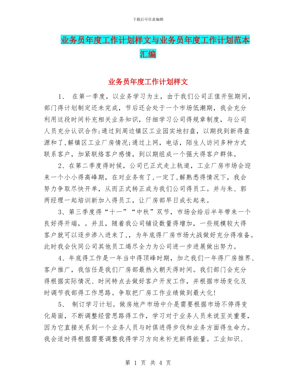 业务员年度工作计划样文与业务员年度工作计划范本汇编_第1页