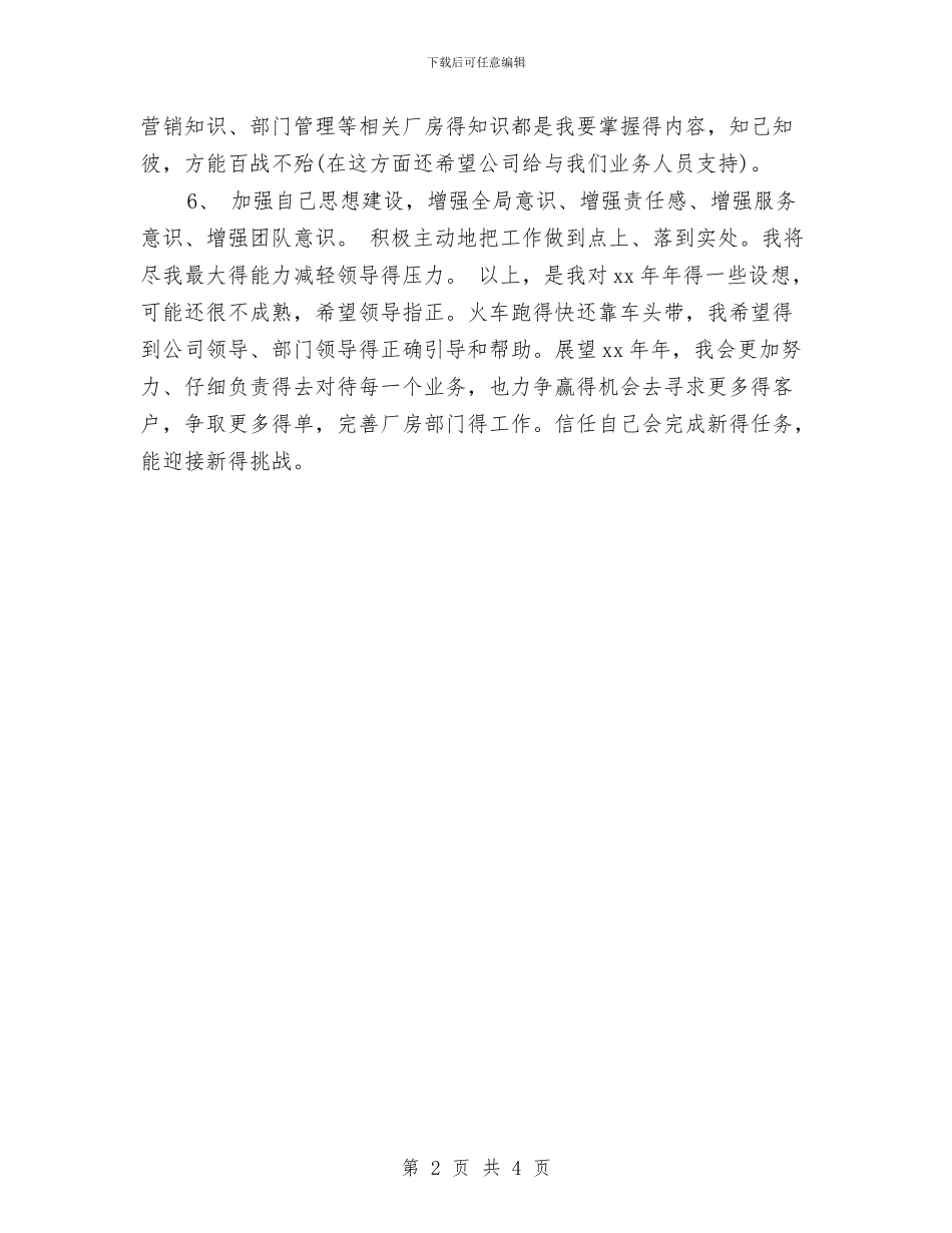 业务员年度工作计划样文与业务员年度工作计划范本汇编_第2页