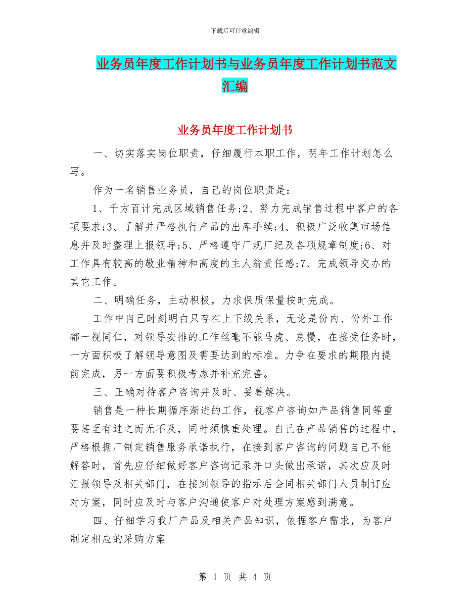 业务员年度工作计划书与业务员年度工作计划书范文汇编_第1页