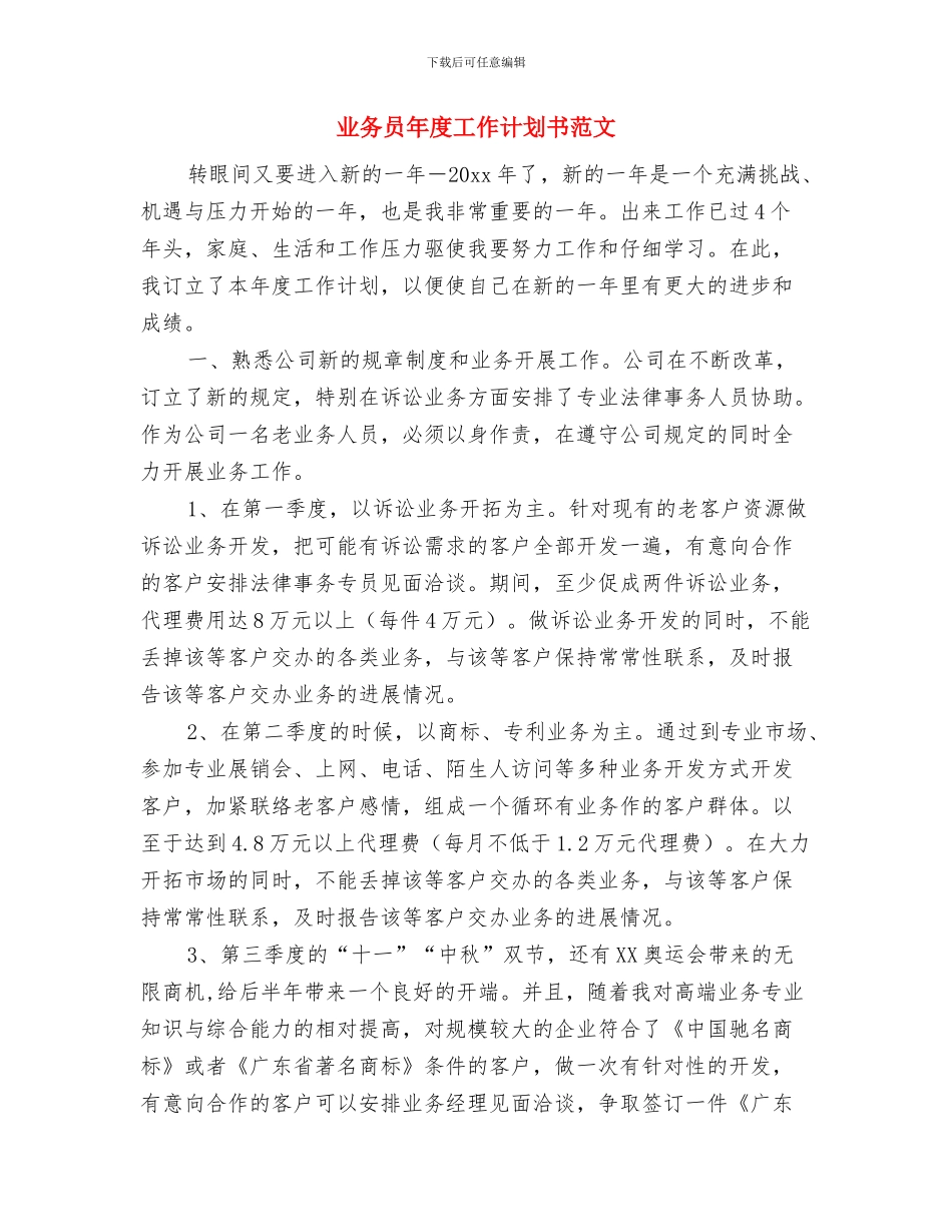 业务员年度工作计划书与业务员年度工作计划书范文汇编_第3页