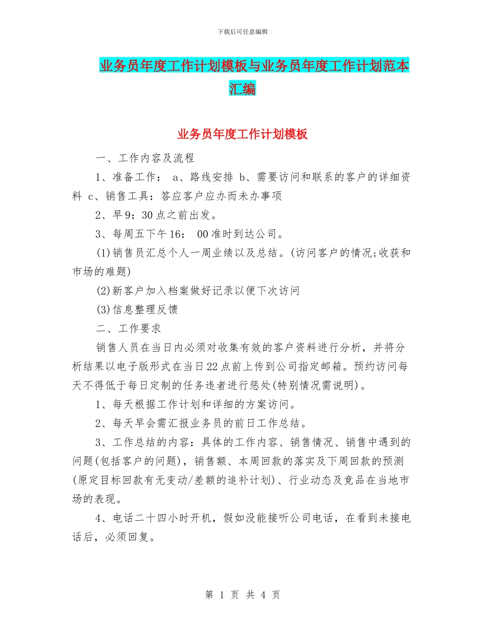 业务员年度工作计划模板与业务员年度工作计划范本汇编_第1页