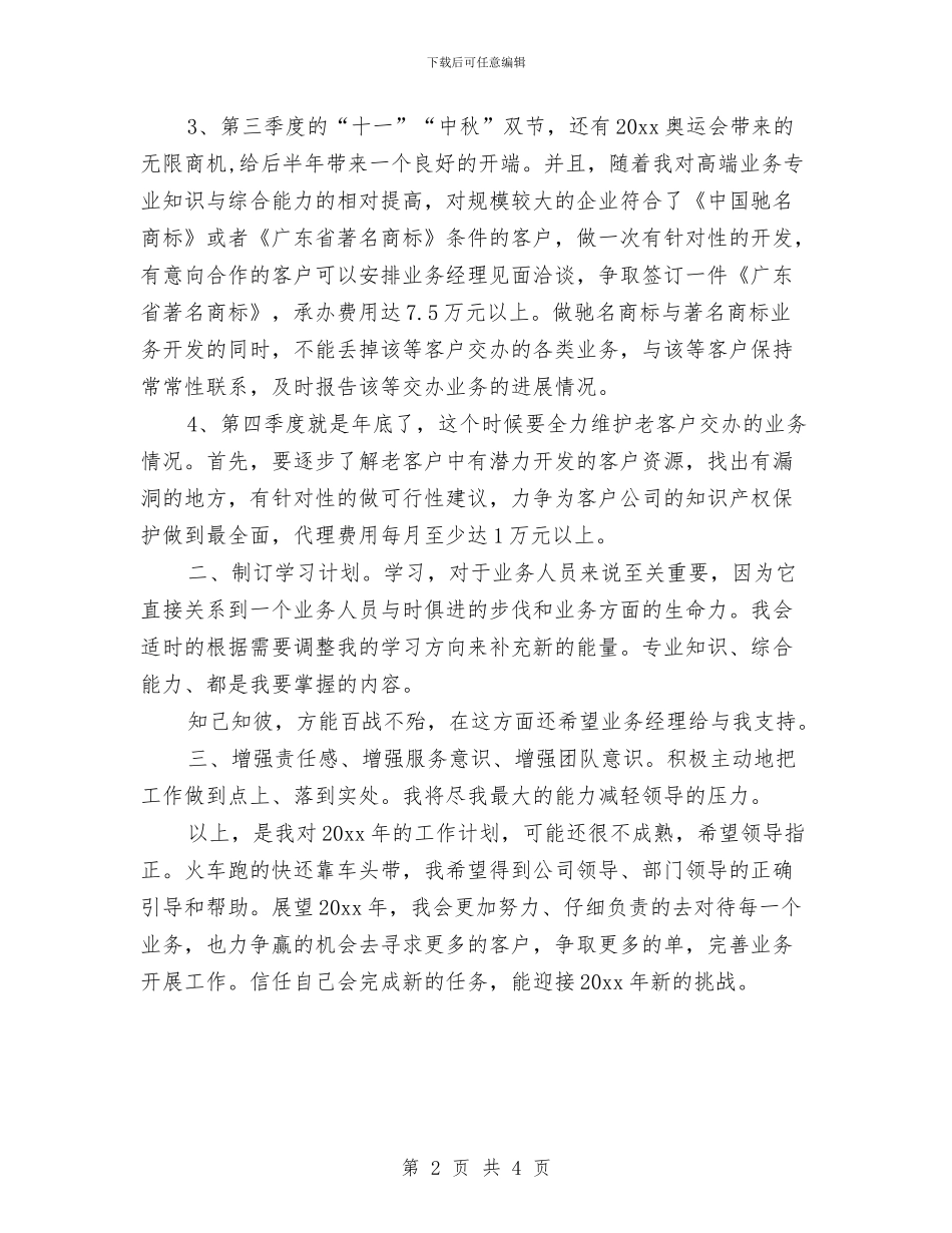 业务员年度工作计划表格与业务员年度工作计划：药品业务员工作计划汇编_第2页