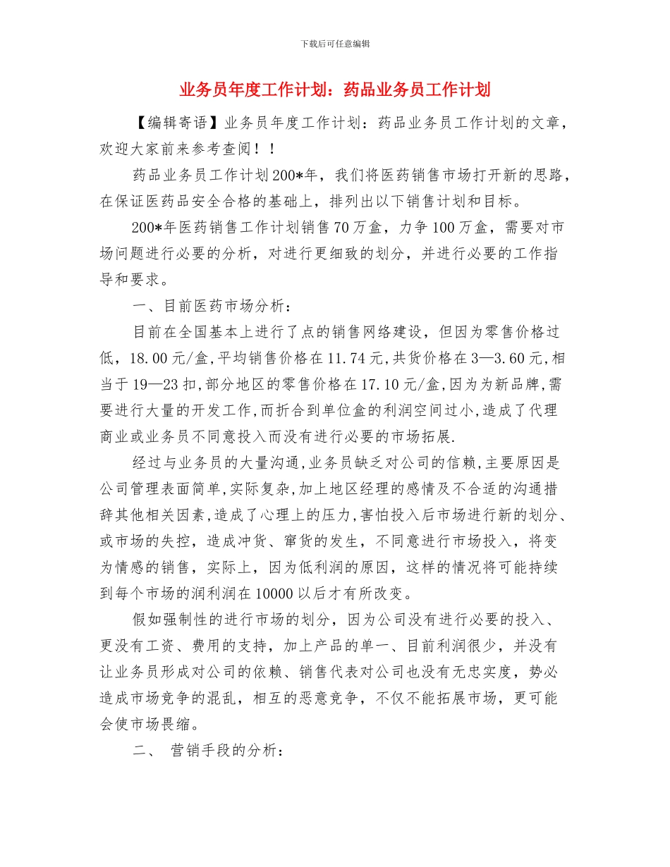 业务员年度工作计划表格与业务员年度工作计划：药品业务员工作计划汇编_第3页