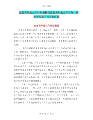 业务员年度工作计划表格与业务员年度工作计划：药品业务员工作计划汇编