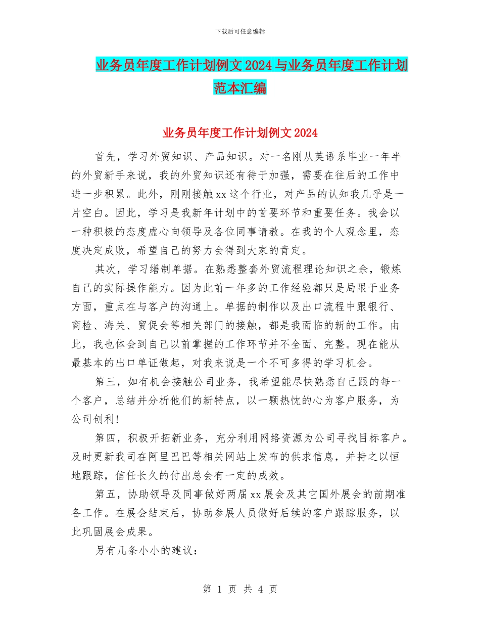 业务员年度工作计划例文2024与业务员年度工作计划范本汇编_第1页