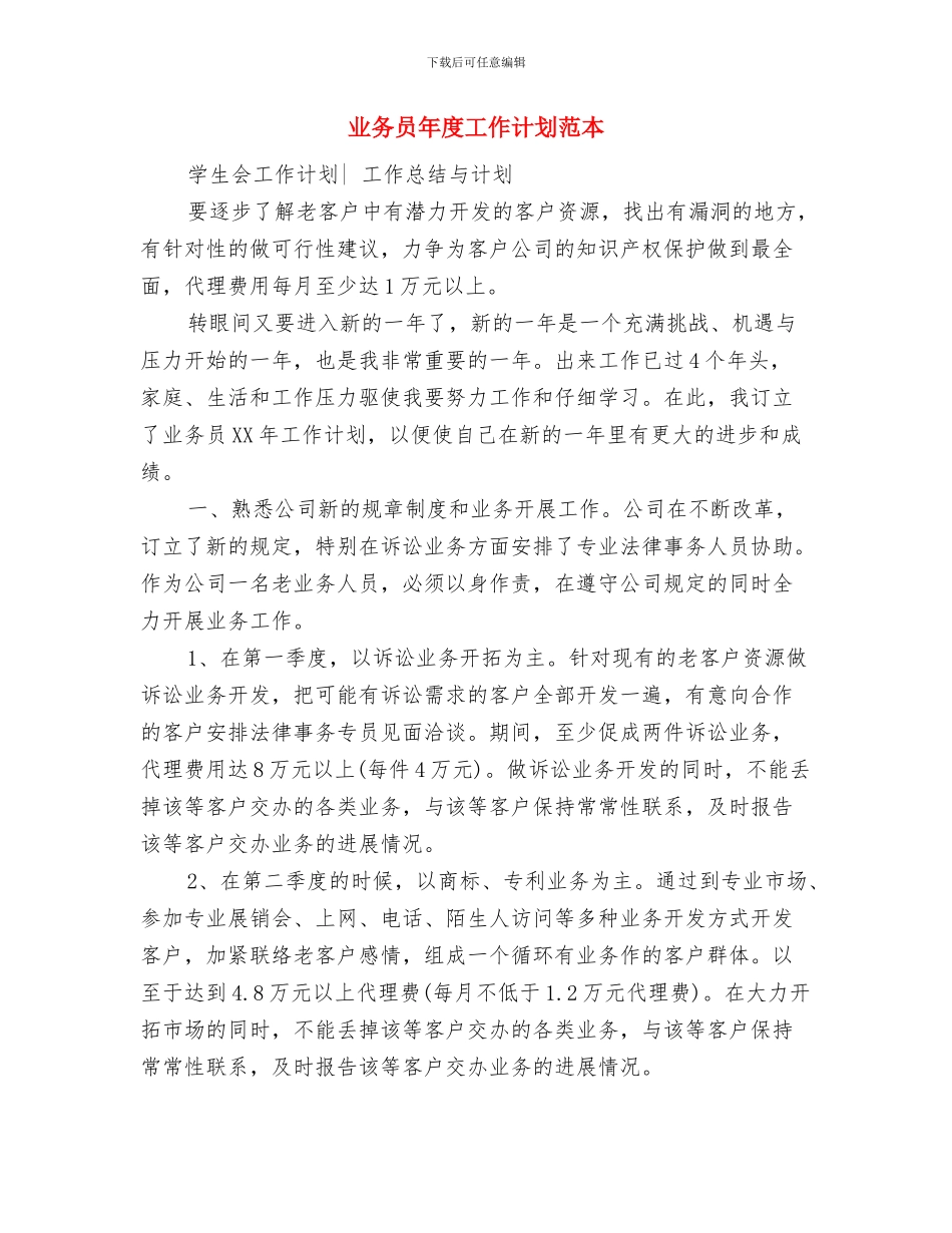 业务员年度工作计划例文2024与业务员年度工作计划范本汇编_第3页