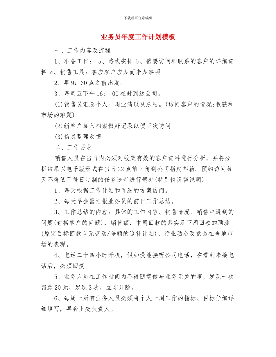 业务员年度工作计划例文2024与业务员年度工作计划模板汇编_第3页