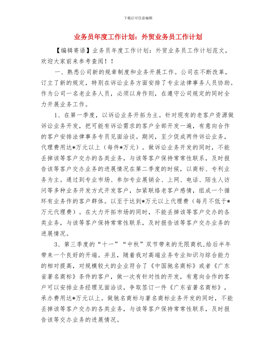 业务员年度工作计划表格与业务员年度工作计划：外贸业务员工作计划汇编_第3页