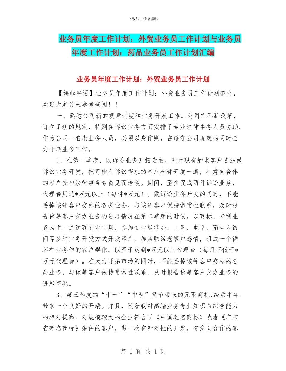 业务员年度工作计划：外贸业务员工作计划与业务员年度工作计划：药品业务员工作计划汇编_第1页