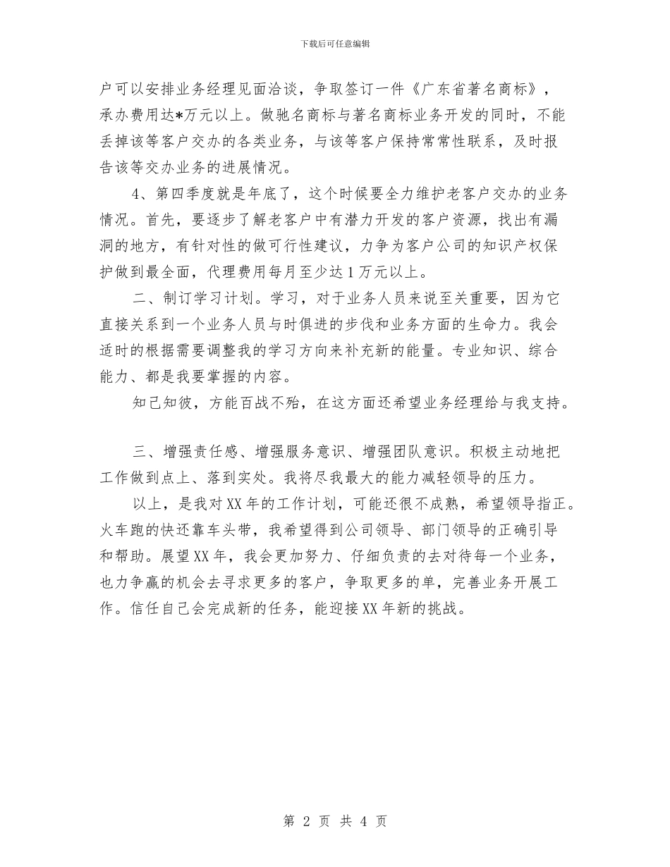 业务员年度工作计划：外贸业务员工作计划与业务员年度工作计划：药品业务员工作计划汇编_第2页