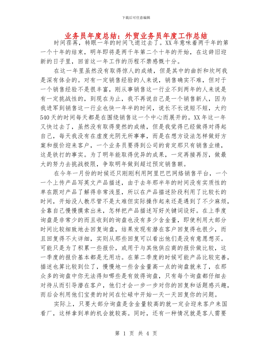 业务员年度总结：外贸业务员年度工作总结_第1页