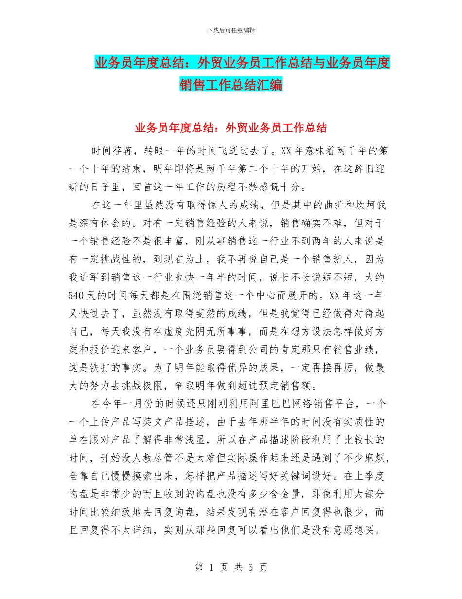 业务员年度总结：外贸业务员工作总结与业务员年度销售工作总结汇编_第1页