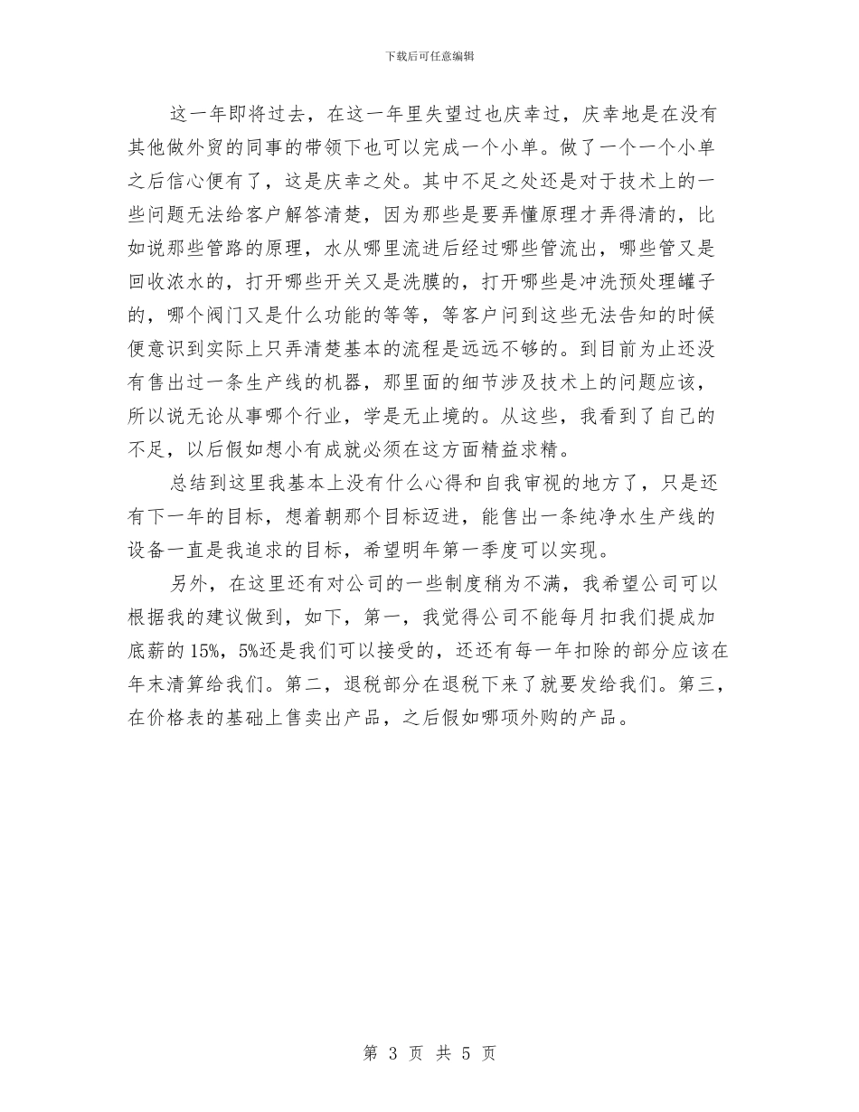 业务员年度总结：外贸业务员工作总结与业务员年度销售工作总结汇编_第3页