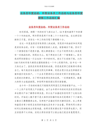 业务员年度总结：外贸业务员工作总结与业务员年度销售工作总结汇编