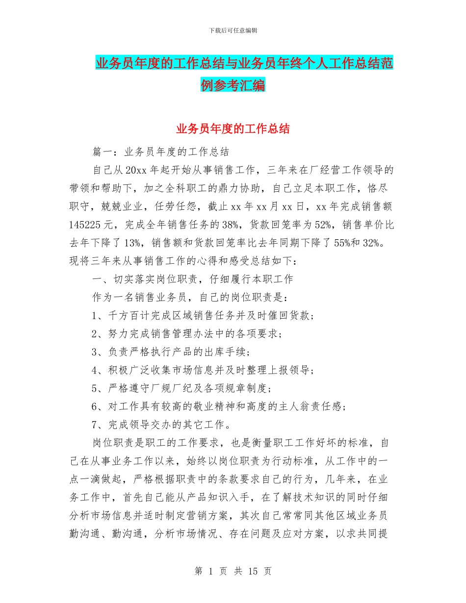 业务员年度的工作总结与业务员年终个人工作总结范例参考汇编_第1页