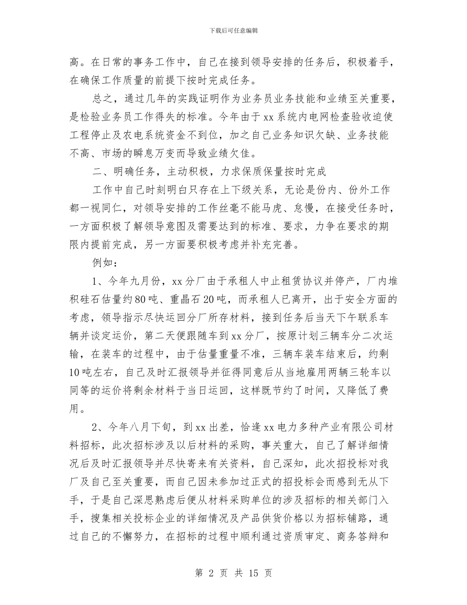 业务员年度的工作总结与业务员年终个人工作总结范例参考汇编_第2页