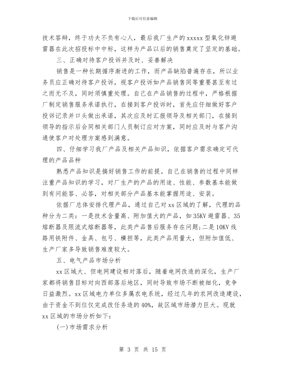 业务员年度的工作总结与业务员年终个人工作总结范例参考汇编_第3页