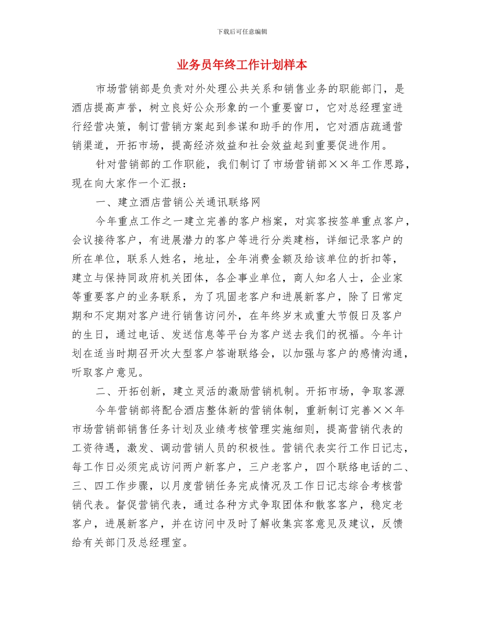 业务员年度销售工作计划与业务员年终工作计划样本汇编_第3页